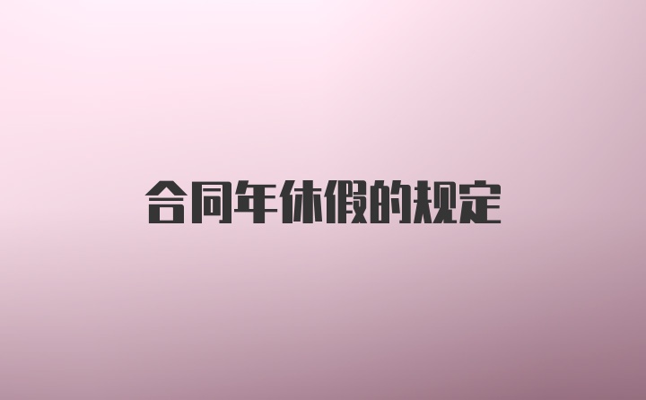 合同年休假的规定