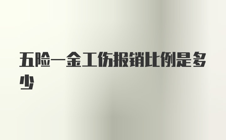 五险一金工伤报销比例是多少