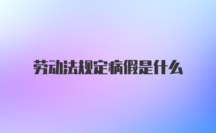 劳动法规定病假是什么