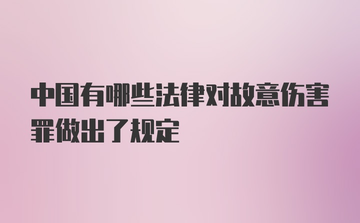 中国有哪些法律对故意伤害罪做出了规定