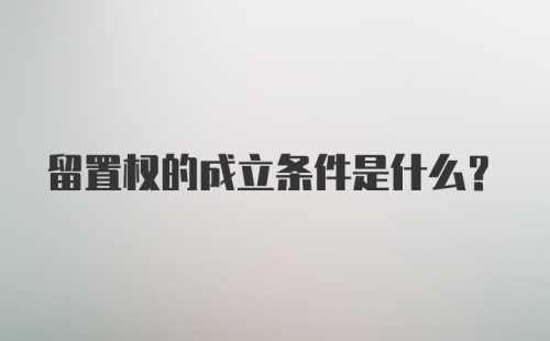 留置权的成立条件是什么？