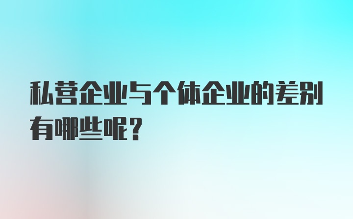 私营企业与个体企业的差别有哪些呢？