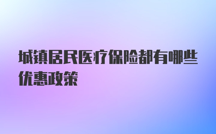 城镇居民医疗保险都有哪些优惠政策