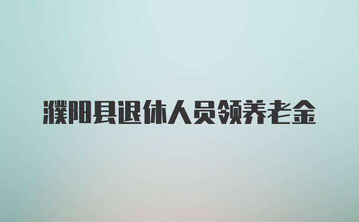 濮阳县退休人员领养老金