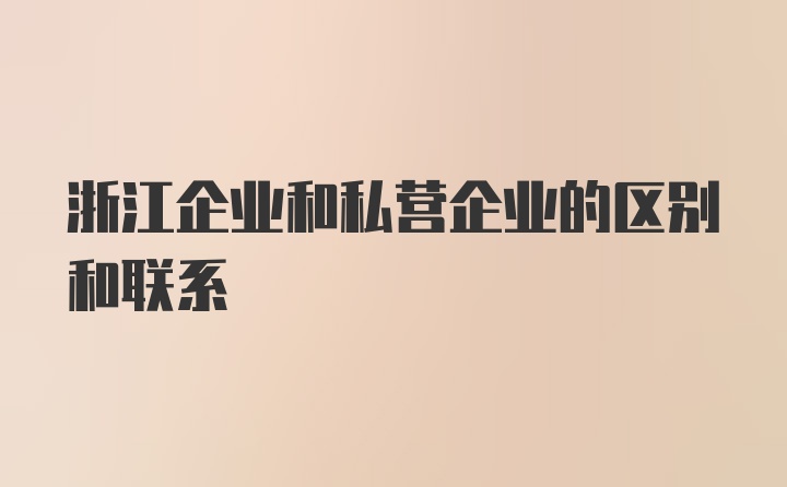 浙江企业和私营企业的区别和联系