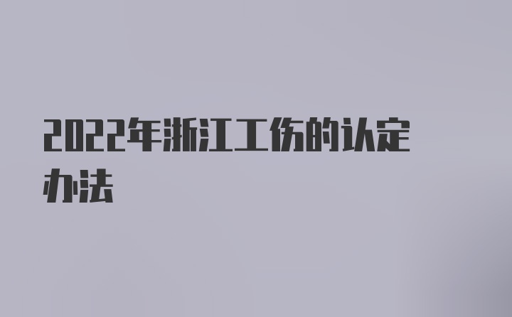 2022年浙江工伤的认定办法