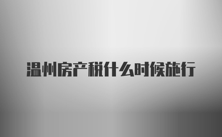 温州房产税什么时候施行