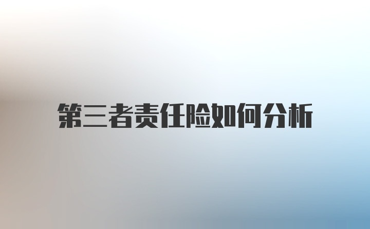 第三者责任险如何分析