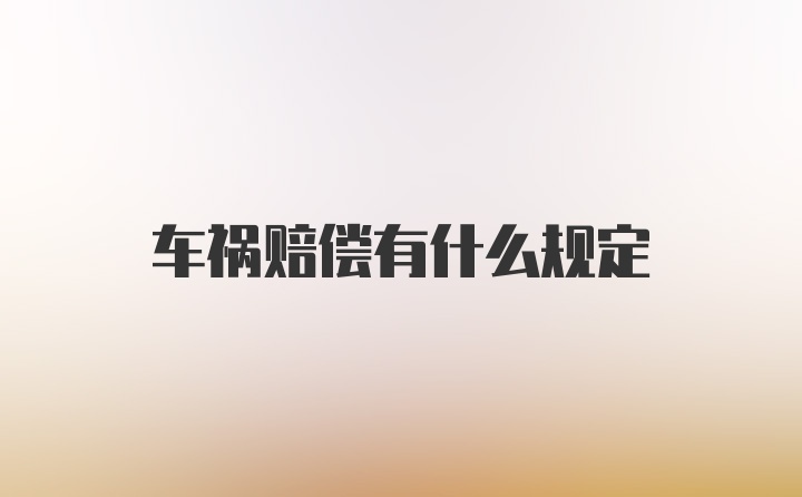 车祸赔偿有什么规定