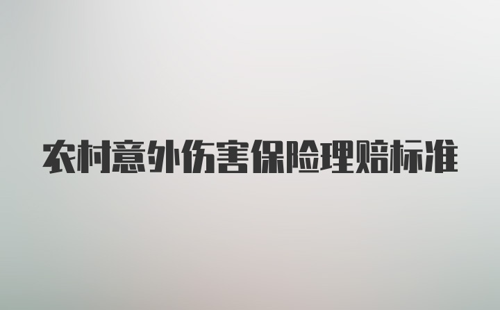 农村意外伤害保险理赔标准