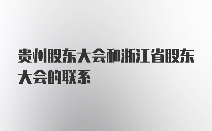 贵州股东大会和浙江省股东大会的联系