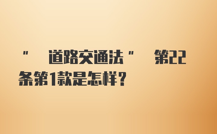 " 道路交通法" 第22条第1款是怎样？