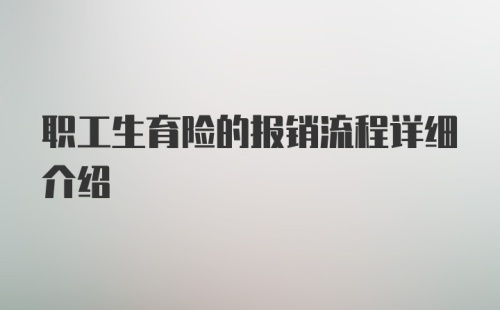 职工生育险的报销流程详细介绍