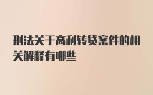 刑法关于高利转贷案件的相关解释有哪些