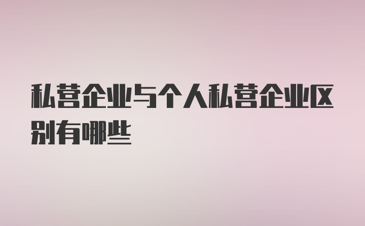 私营企业与个人私营企业区别有哪些