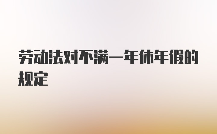 劳动法对不满一年休年假的规定