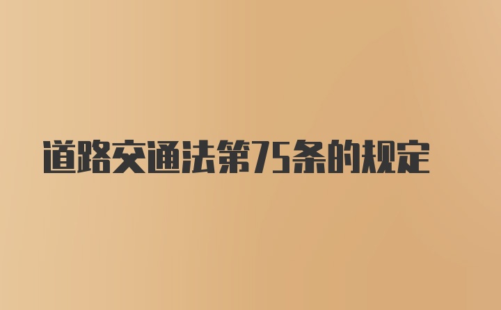 道路交通法第75条的规定