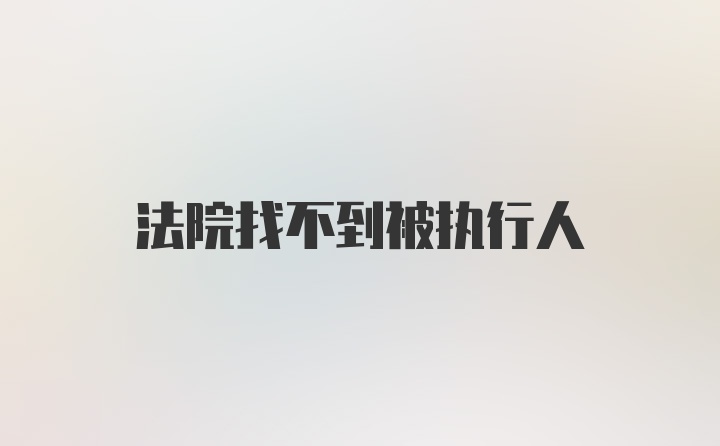 法院找不到被执行人