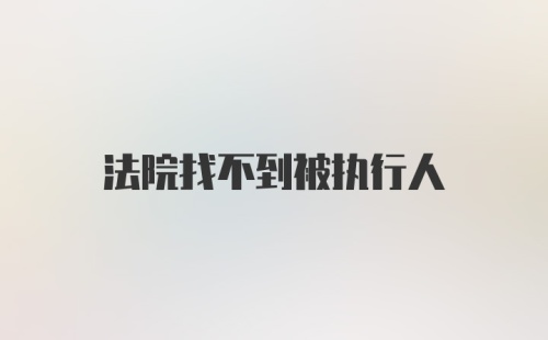 法院找不到被执行人