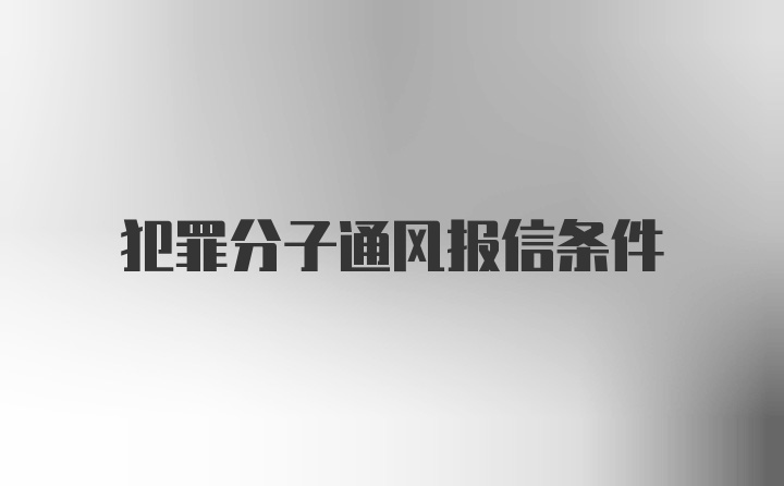 犯罪分子通风报信条件