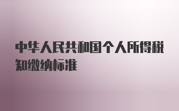 中华人民共和国个人所得税知缴纳标准