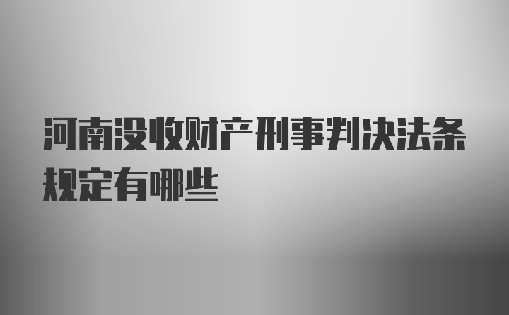 河南没收财产刑事判决法条规定有哪些