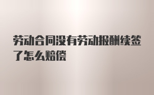 劳动合同没有劳动报酬续签了怎么赔偿