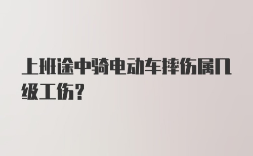 上班途中骑电动车摔伤属几级工伤？