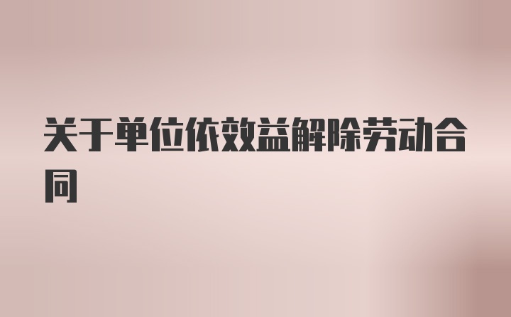 关于单位依效益解除劳动合同