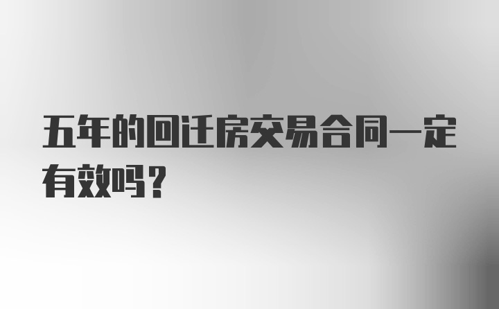 五年的回迁房交易合同一定有效吗?