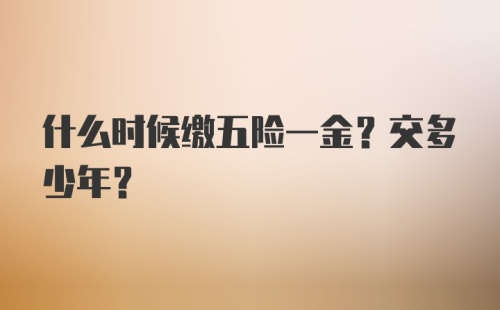 什么时候缴五险一金？交多少年？