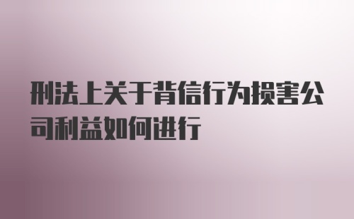 刑法上关于背信行为损害公司利益如何进行