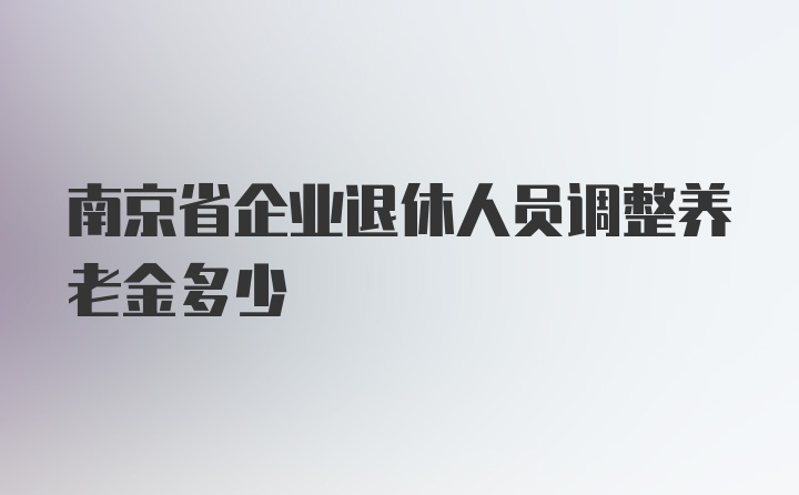 南京省企业退休人员调整养老金多少