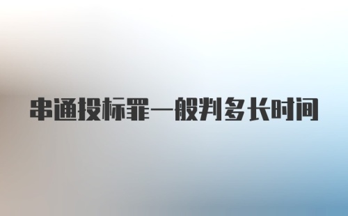 串通投标罪一般判多长时间