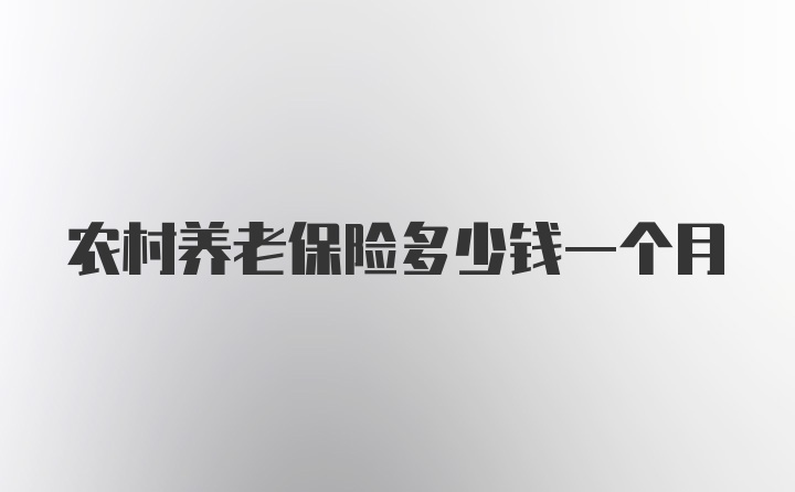 农村养老保险多少钱一个月