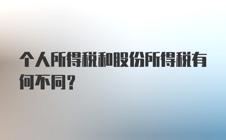 个人所得税和股份所得税有何不同?