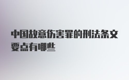 中国故意伤害罪的刑法条文要点有哪些