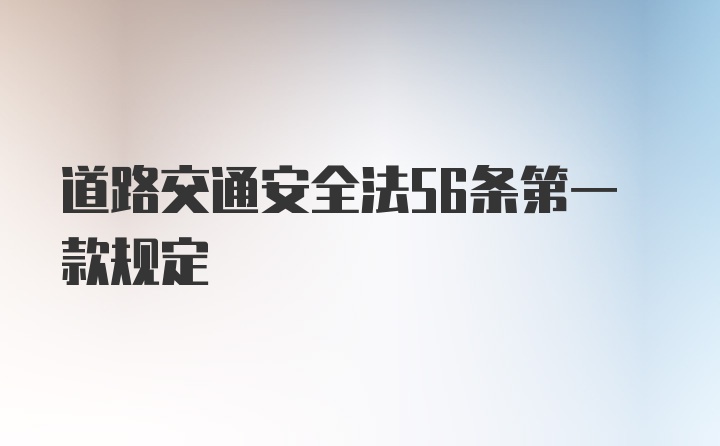 道路交通安全法56条第一款规定