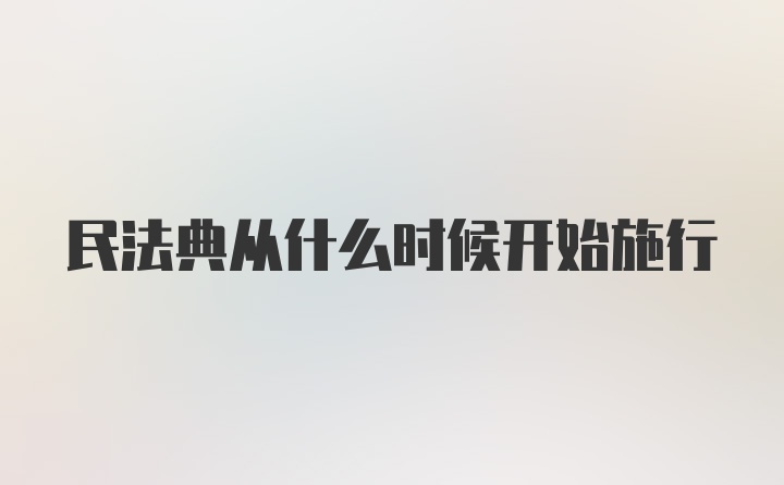 民法典从什么时候开始施行