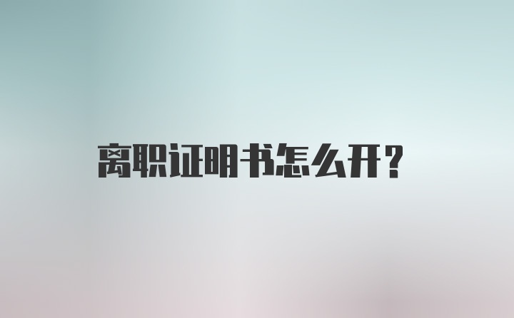 离职证明书怎么开？