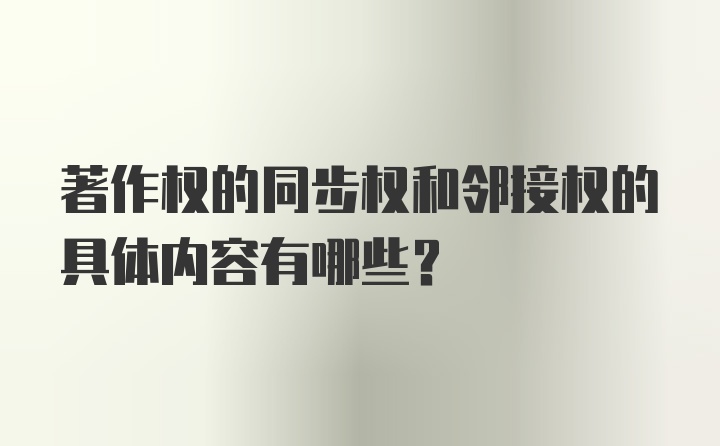 著作权的同步权和邻接权的具体内容有哪些？