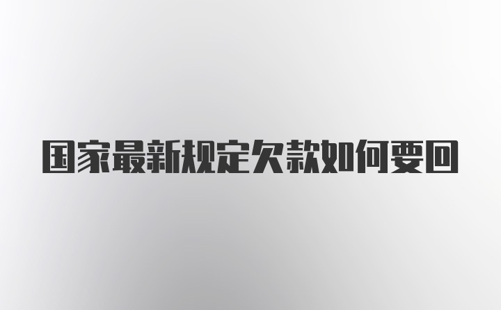 国家最新规定欠款如何要回