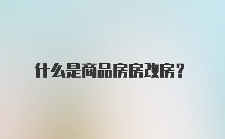 什么是商品房房改房?