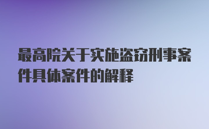 最高院关于实施盗窃刑事案件具体案件的解释