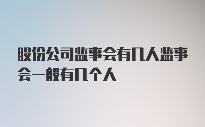 股份公司监事会有几人监事会一般有几个人