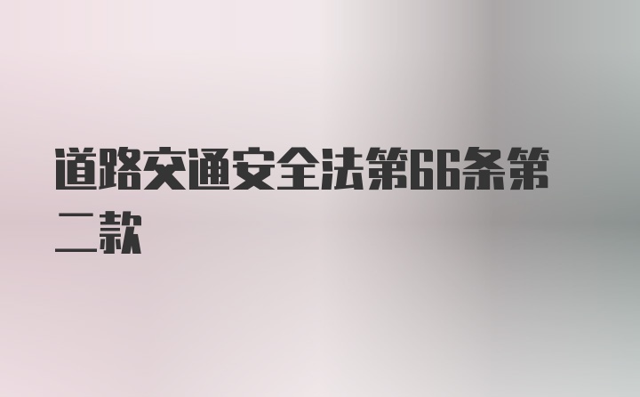 道路交通安全法第66条第二款