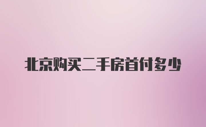 北京购买二手房首付多少