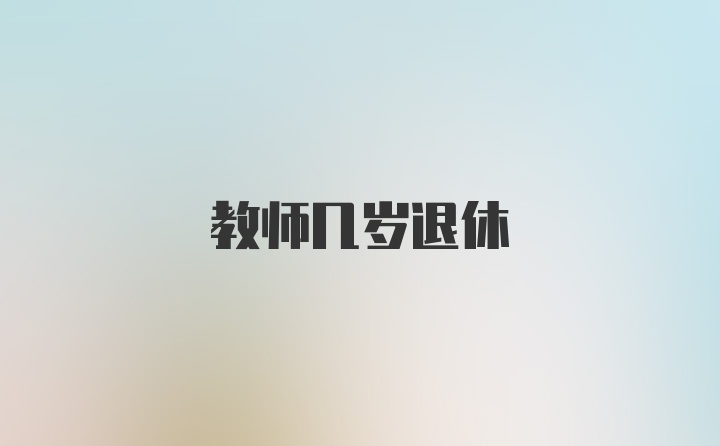 教师几岁退休