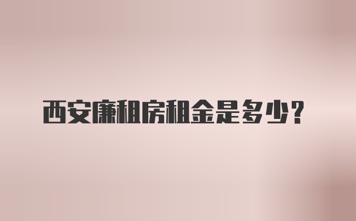 西安廉租房租金是多少?