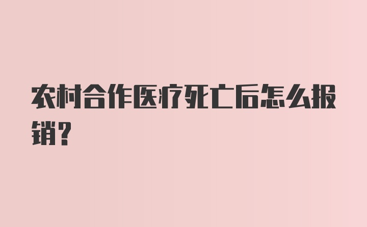 农村合作医疗死亡后怎么报销？